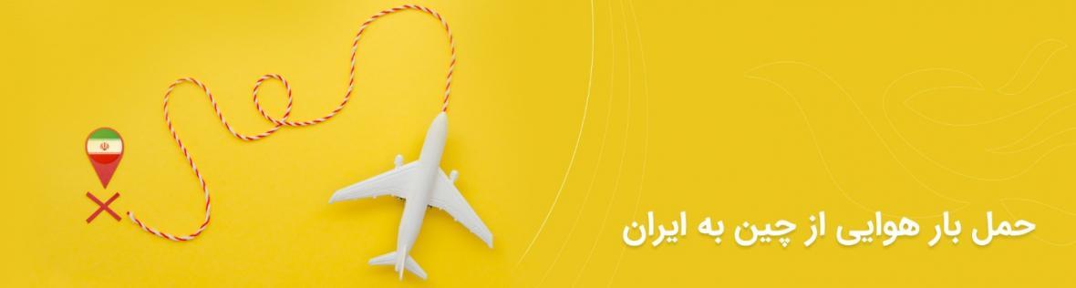 حمل بار هوایی از چین به ایران