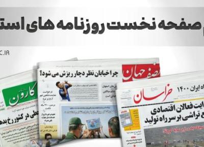 صفحه نخست روزنامه های استانی ، چهارشنبه 19 مرداد