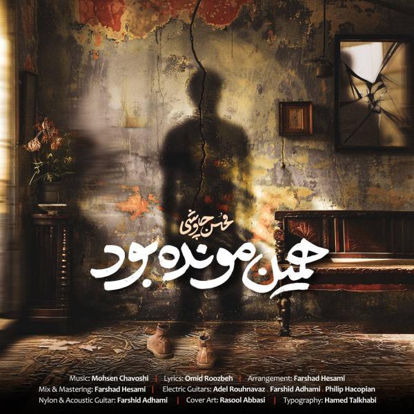 محسن چاوشی همین مونده بود ، پخش آنلاین ، متن محسن چاوشی همین مونده بود ، پخش آنلاین ، متن