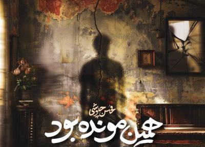 محسن چاوشی همین مونده بود ، پخش آنلاین ، متن
